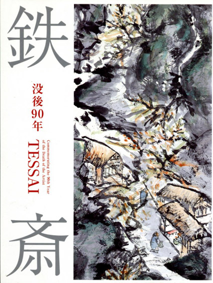 没後90年　鉄斎／富岡鉄斎