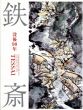没後90年　鉄斎/富岡鉄斎のサムネール
