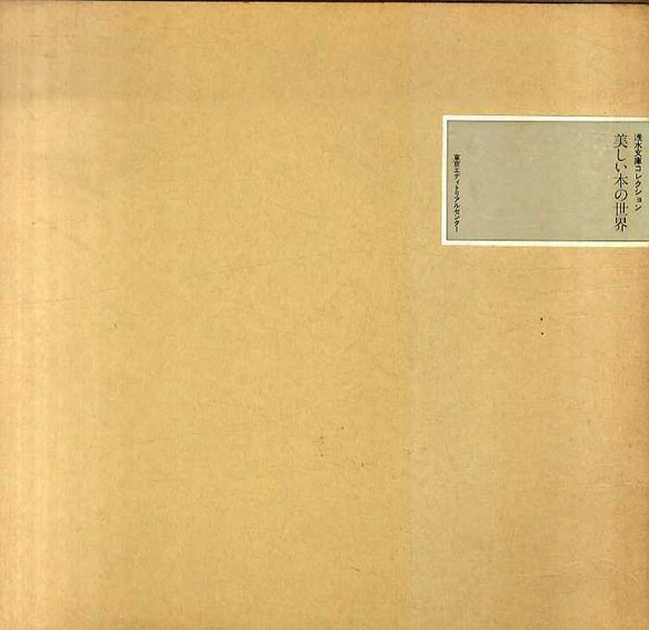 美しい本の世界　浅水文庫コレクション／庄司浅水