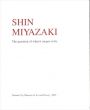宮崎進展　生きる意味を求めて/周南市美術博物館編のサムネール