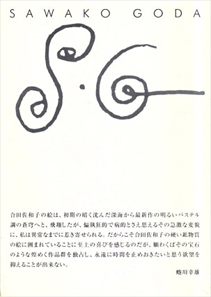 合田佐和子・資料／正木基