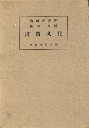 書斎文化／内田魯庵 柳田泉編‹‹古書 古本 買取 神田神保町・池袋 夏目書房