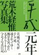 荒木経惟写真集　平成元年/荒木経惟のサムネール