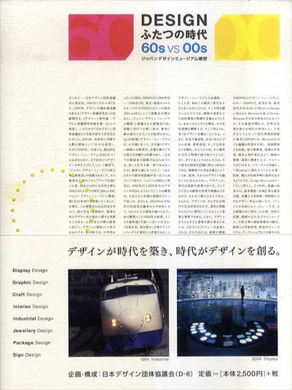 Designふたつの時代 60s VS 00s　ジャパンデザインミュージアム構想／日本デザイン団体協議会