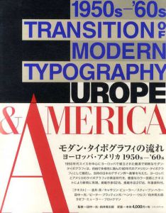 モダン・タイポグラフィの流れ　ヨーロッパ・アメリカ　1950s-’60s Transition of Modern Typography Europe&America/田中一光/向井周太郎監修のサムネール