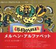 メルヘン・アルファベット　ロシア昔話/タチヤーナ・マーヴリナ　田中 知子 翻訳 のサムネール