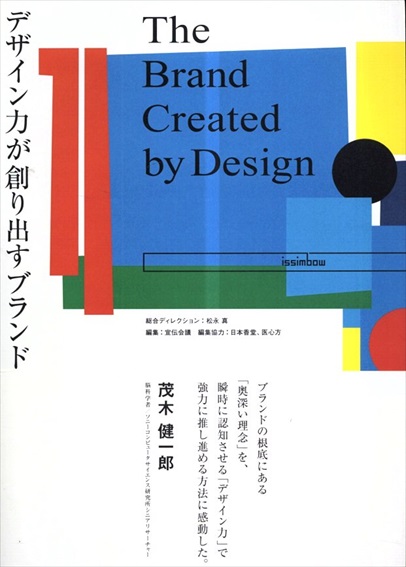 デザイン力が創り出すブランド　ISSIMBOW／