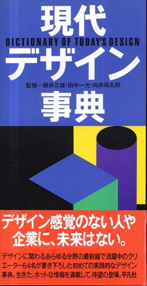 現代デザイン事典／