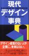現代デザイン事典/のサムネール