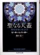 聖なる天蓋　神聖世界の社会学(ちくま学芸文庫) /ピーター・L・バーガー　薗田稔訳のサムネール