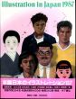 年鑑日本のイラストレーション'87/のサムネール