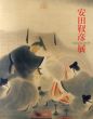 日本画の巨匠　安田靫彦　歴史画の魅力展/のサムネール