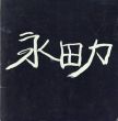 第6回　永田力個展/小島信夫序文のサムネール
