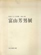 富山芳男展　存在についての修作　1960-1992/富山芳男のサムネール