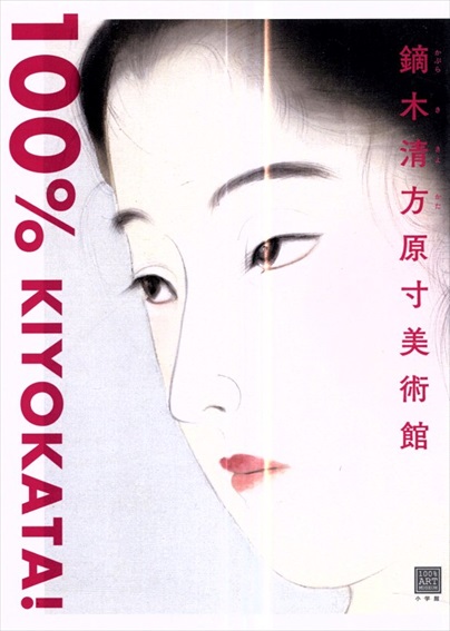 鏑木清方原寸美術館 100% KIYOKATA!／鏑木清方