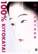 鏑木清方原寸美術館 100% KIYOKATA!/鏑木清方のサムネール