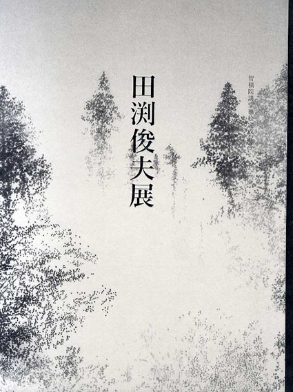 田渕俊夫展　智積院講堂襖絵完成記念／