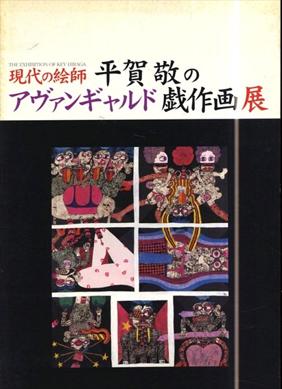 現代の絵師　平賀敬のアヴァンギャルド劇作画展／