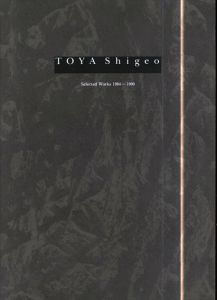 戸谷成雄　1984-1990年の仕事　Shigeo Toya: Selected Works 1984-1990/佐谷画廊