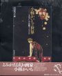 小林かいちの世界　まぼろしの京都アール・デコ/山田俊幸他編のサムネール
