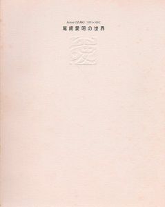尾崎愛明の世界　1951-1992　エロスとタナトスの博物誌/のサムネール