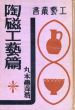 陶磁工芸篇　工芸叢書/丸本悳萍のサムネール