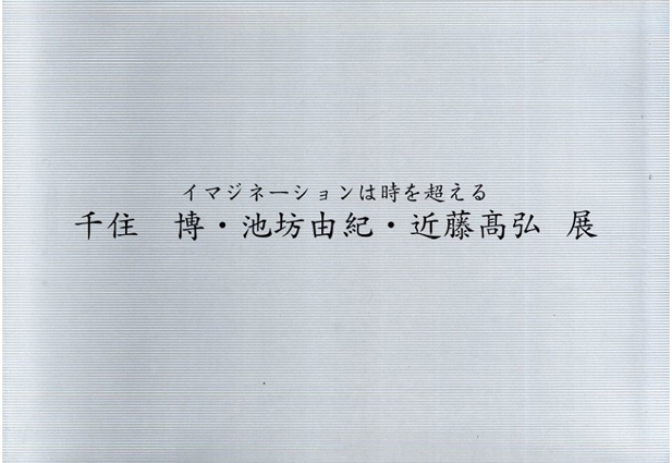 千住博・池坊由紀・近藤高弘展　イマジネーションは時を超える／
