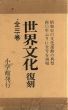 世界文化　復刻　3冊組/のサムネール