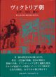 ヴィクトリア朝　文学・文化・歴史/松村昌家教授古稀記念論文集刊行会のサムネール