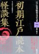 初期江戸読本怪談集　江戸怪異綺想文芸大系1/高田衛監　大高洋司/近藤瑞木編のサムネール