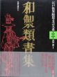 和製類書集　江戸怪異綺想文芸大系3/高田衛監修　神谷勝広編のサムネール