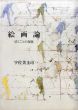絵画論　描くことの復権/宇佐美圭司のサムネール