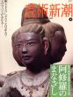 芸術新潮　2009.03　阿修羅のまなざし/のサムネール