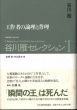谷川雁セレクション全2冊揃（1.工作者の論理と背理/2.原点の幻視者)/谷川雁/岩崎稔/米谷匡史のサムネール