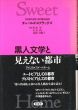 黒人文学と見えない都市　アメリカ/スイートホーム/チャールズ・スクラッグズ　松本昇/福田千鶴子他訳のサムネール