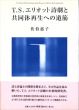 T.S.エリオット詩劇と共同体再生への道筋/佐伯惠子のサムネール