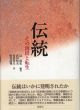 伝統　その創出と転生/辻成史のサムネール