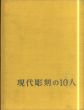 現代彫刻の10人　舟越保武/本郷新/木内克/菊池一雄ほか/柳亮/藤本四八のサムネール