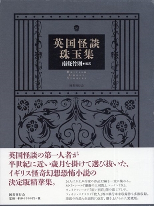 英国怪談珠玉集／南條竹則編訳