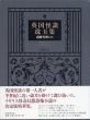 英国怪談珠玉集/南條竹則編訳のサムネール