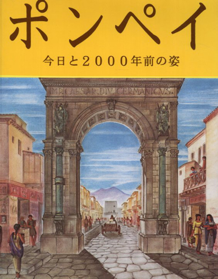 ポンペイ　今日と2000年前の姿　改訂版／アルベルト・C・カルピチェーチ
