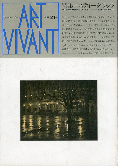 アールヴィヴァン24号　特集：スティーグリッツ／Alfred Stieglitz