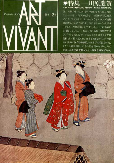 アールヴィヴァン2号　特集:川原慶賀／
