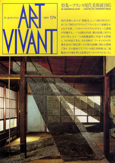 アールヴィヴァン17号　特集:フランス現代美術展1985／