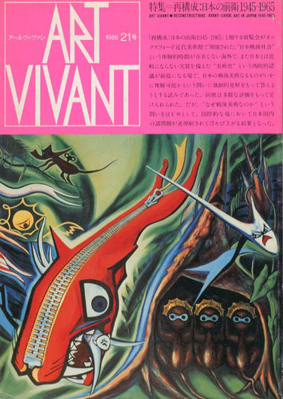 アールヴィヴァン21号　特集:再構成　日本の前衛　1945-1965／