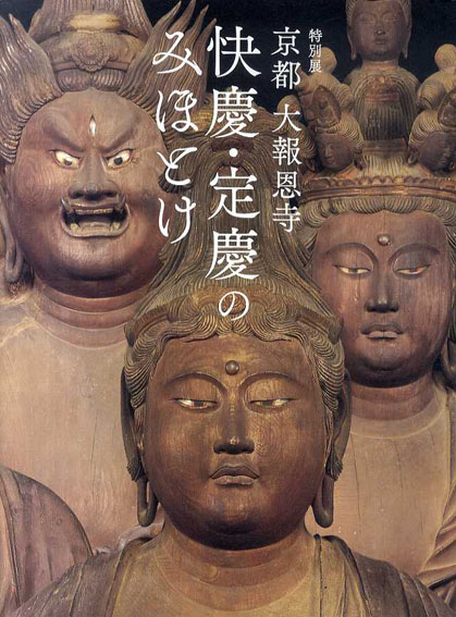 特別展　京都　大報恩寺　快慶・定慶のみほとけ／東京国立博物館/読売新聞社編
