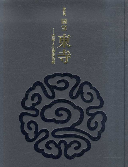 特別展　国宝　東寺　空海と仏像曼荼羅／