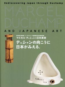 マルセル・デュシャンと日本美術　デュシャンの向こうに日本が見える。/