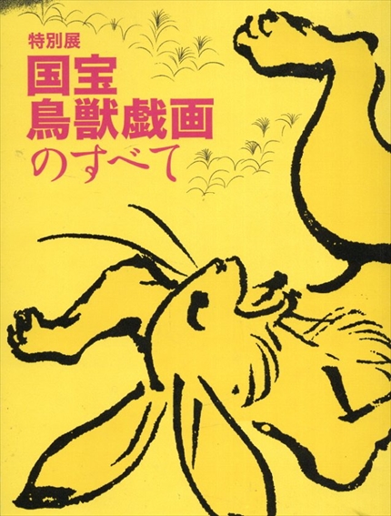特別展　国宝鳥獣戯画のすべて／