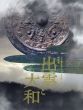 出雲と大和　日本書紀成立1300年特別展 Izumo and Yamato : the birth of ancient Japan /東京国立博物館/島根県/奈良県編のサムネール